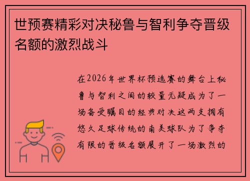 世预赛精彩对决秘鲁与智利争夺晋级名额的激烈战斗