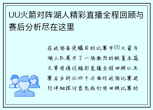 UU火箭对阵湖人精彩直播全程回顾与赛后分析尽在这里