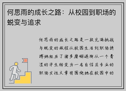 何思雨的成长之路：从校园到职场的蜕变与追求