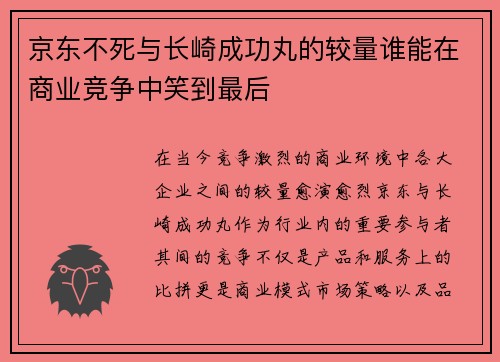 京东不死与长崎成功丸的较量谁能在商业竞争中笑到最后