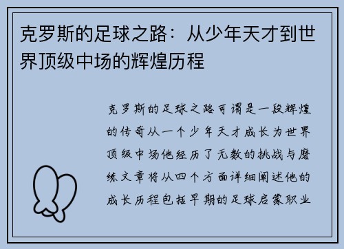克罗斯的足球之路：从少年天才到世界顶级中场的辉煌历程