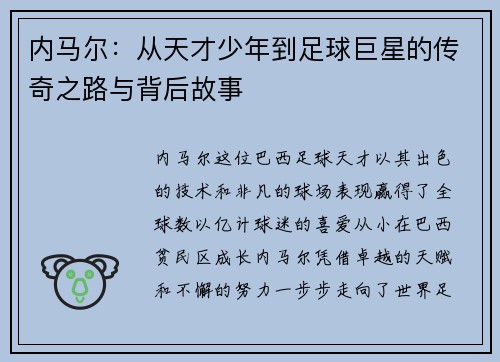 内马尔：从天才少年到足球巨星的传奇之路与背后故事