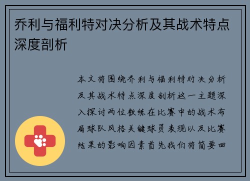 乔利与福利特对决分析及其战术特点深度剖析