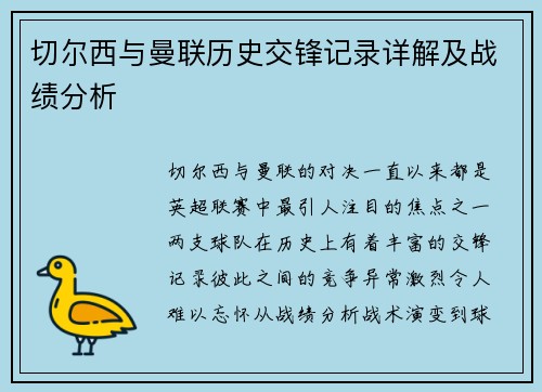 切尔西与曼联历史交锋记录详解及战绩分析