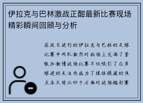 伊拉克与巴林激战正酣最新比赛现场精彩瞬间回顾与分析