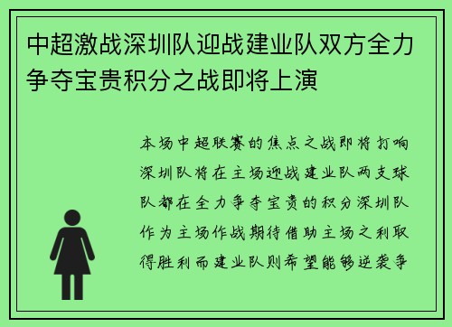 中超激战深圳队迎战建业队双方全力争夺宝贵积分之战即将上演