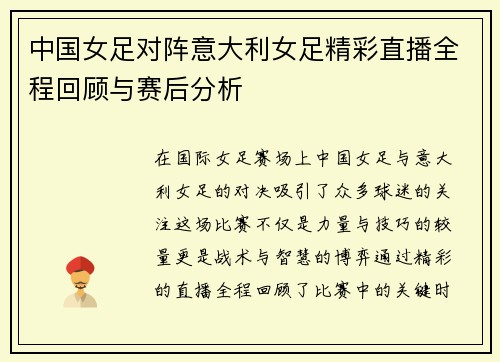 中国女足对阵意大利女足精彩直播全程回顾与赛后分析