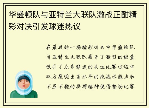 华盛顿队与亚特兰大联队激战正酣精彩对决引发球迷热议