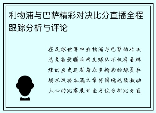 利物浦与巴萨精彩对决比分直播全程跟踪分析与评论
