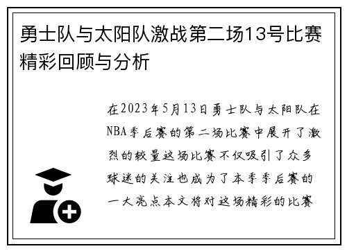 勇士队与太阳队激战第二场13号比赛精彩回顾与分析
