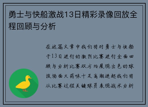 勇士与快船激战13日精彩录像回放全程回顾与分析