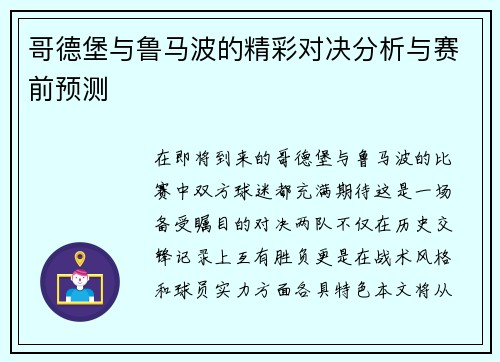 哥德堡与鲁马波的精彩对决分析与赛前预测