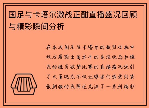 国足与卡塔尔激战正酣直播盛况回顾与精彩瞬间分析