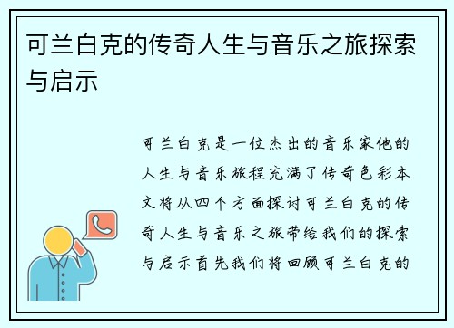 可兰白克的传奇人生与音乐之旅探索与启示