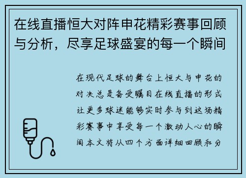 在线直播恒大对阵申花精彩赛事回顾与分析，尽享足球盛宴的每一个瞬间