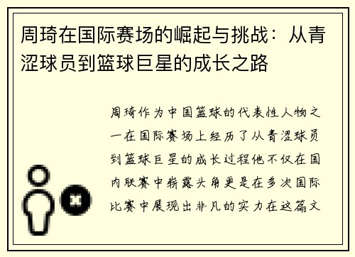 周琦在国际赛场的崛起与挑战：从青涩球员到篮球巨星的成长之路