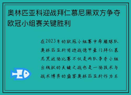 奥林匹亚科迎战拜仁慕尼黑双方争夺欧冠小组赛关键胜利