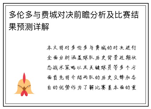 多伦多与费城对决前瞻分析及比赛结果预测详解