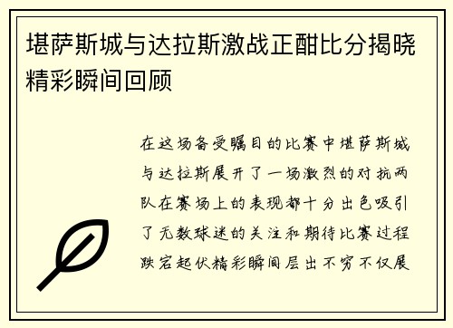 堪萨斯城与达拉斯激战正酣比分揭晓精彩瞬间回顾