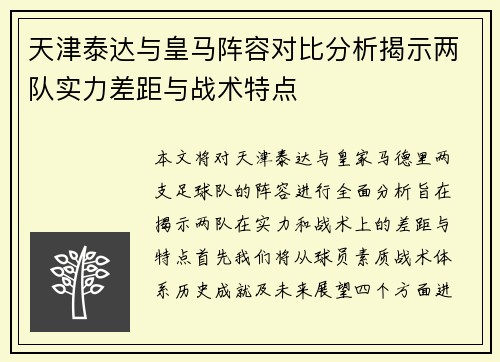 天津泰达与皇马阵容对比分析揭示两队实力差距与战术特点