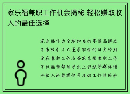 家乐福兼职工作机会揭秘 轻松赚取收入的最佳选择