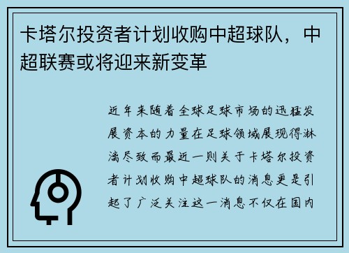 卡塔尔投资者计划收购中超球队，中超联赛或将迎来新变革