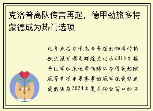 克洛普离队传言再起，德甲劲旅多特蒙德成为热门选项