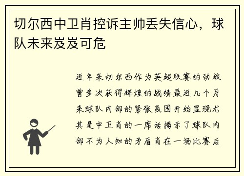 切尔西中卫肖控诉主帅丢失信心，球队未来岌岌可危