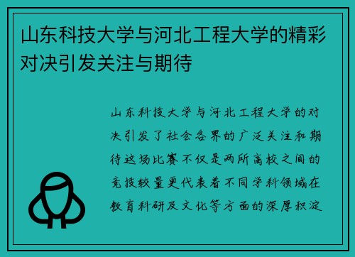 山东科技大学与河北工程大学的精彩对决引发关注与期待