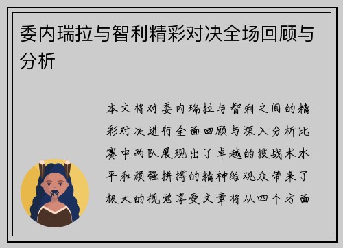 委内瑞拉与智利精彩对决全场回顾与分析