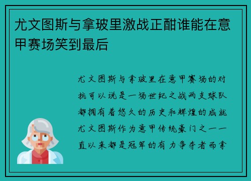 尤文图斯与拿玻里激战正酣谁能在意甲赛场笑到最后