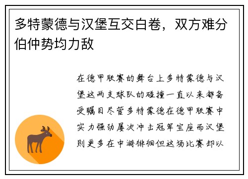 多特蒙德与汉堡互交白卷，双方难分伯仲势均力敌