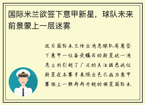 国际米兰欲签下意甲新星，球队未来前景蒙上一层迷雾