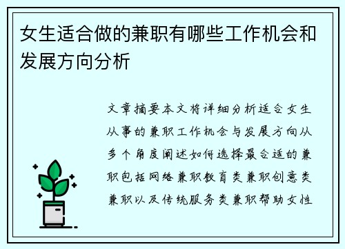 女生适合做的兼职有哪些工作机会和发展方向分析