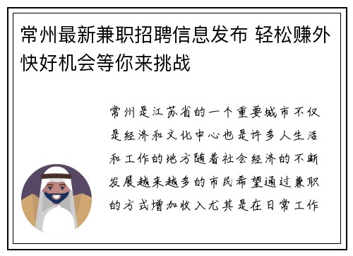 常州最新兼职招聘信息发布 轻松赚外快好机会等你来挑战