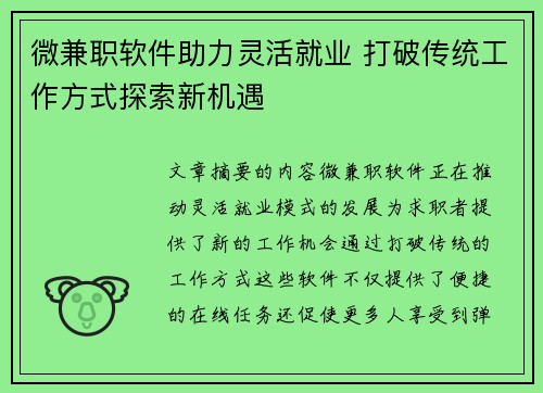 微兼职软件助力灵活就业 打破传统工作方式探索新机遇
