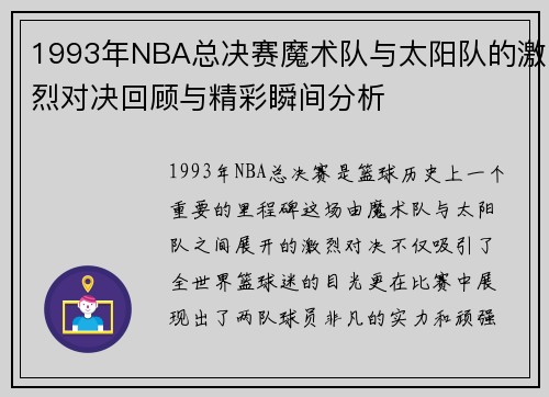 1993年NBA总决赛魔术队与太阳队的激烈对决回顾与精彩瞬间分析