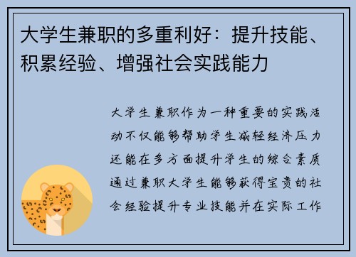 大学生兼职的多重利好：提升技能、积累经验、增强社会实践能力