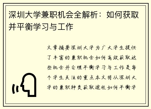 深圳大学兼职机会全解析：如何获取并平衡学习与工作