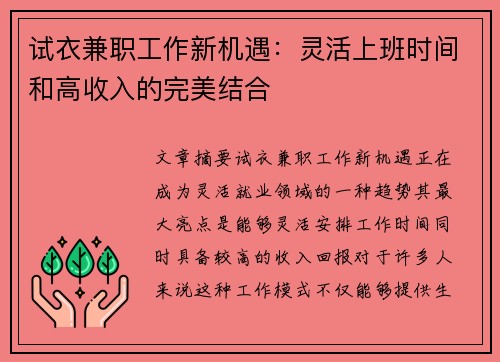 试衣兼职工作新机遇：灵活上班时间和高收入的完美结合