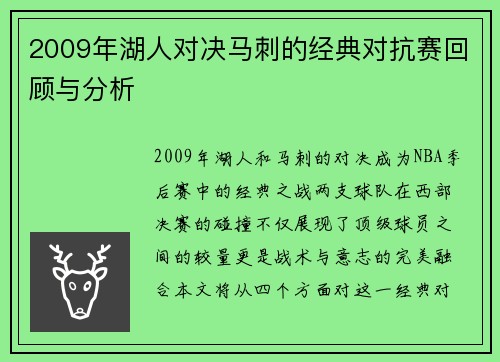 2009年湖人对决马刺的经典对抗赛回顾与分析