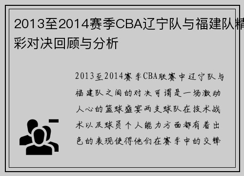 2013至2014赛季CBA辽宁队与福建队精彩对决回顾与分析