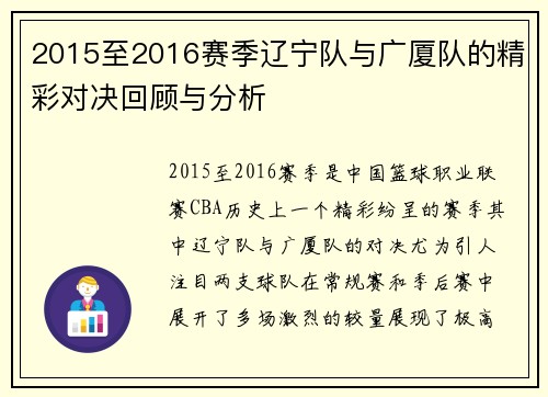 2015至2016赛季辽宁队与广厦队的精彩对决回顾与分析