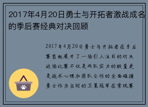 2017年4月20日勇士与开拓者激战成名的季后赛经典对决回顾