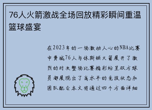 76人火箭激战全场回放精彩瞬间重温篮球盛宴