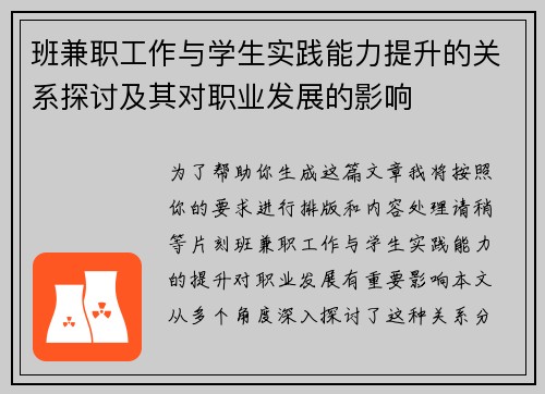 班兼职工作与学生实践能力提升的关系探讨及其对职业发展的影响