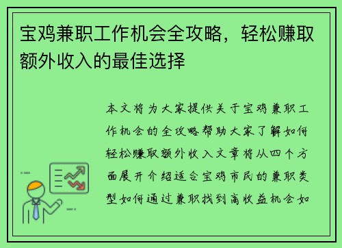 宝鸡兼职工作机会全攻略，轻松赚取额外收入的最佳选择