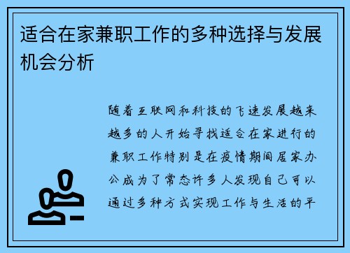 适合在家兼职工作的多种选择与发展机会分析