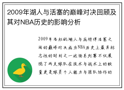 2009年湖人与活塞的巅峰对决回顾及其对NBA历史的影响分析