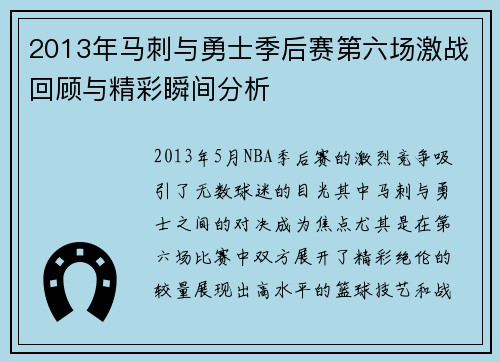 2013年马刺与勇士季后赛第六场激战回顾与精彩瞬间分析